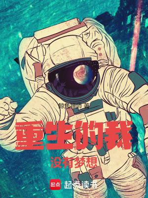 重生的我没有梦想92 重生的我没有梦想92