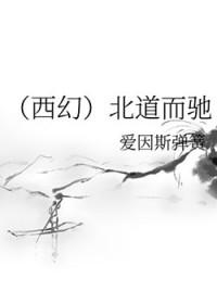 背道而驰与南辕北辙区别