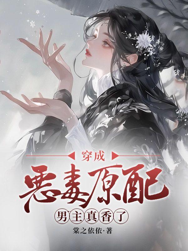 穿成恶毒男配怎么办一波三折