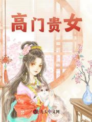 高门贵女嫡女宠文