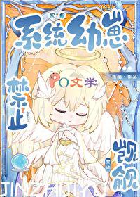 禁止觊觎系统幼崽末梢