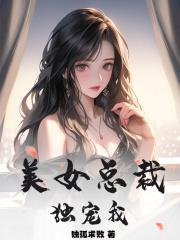 美女总裁独宠我 ikbook