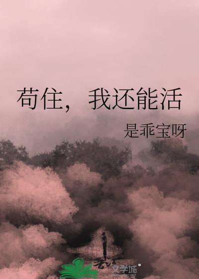 我还能活!末世