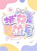 明星教授有哪些
