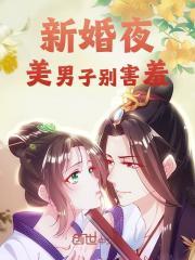 新婚之夜你害羞什么