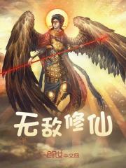 我有九个神仙师傅无敌修仙