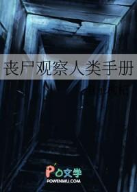 丧尸观察人类手册_电子枸杞