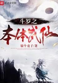 斗罗大陆之本体成神苏武百兽凯多