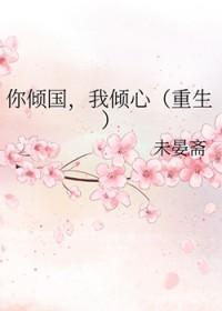 你倾国我倾心