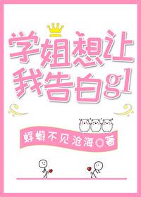 学姐想让我告白gl 免费