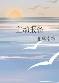主动报备是什么意思