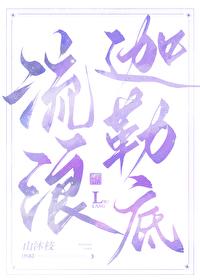 从迦勒底开始的综漫之旅