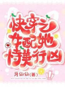 名字是快穿之女配她恃美行凶