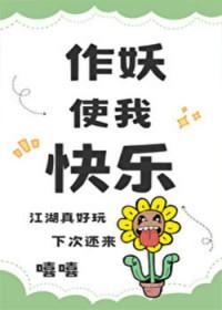 综武侠 作妖使我快乐