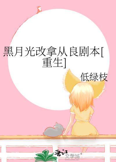 黑月光拿稳be剧本超可
