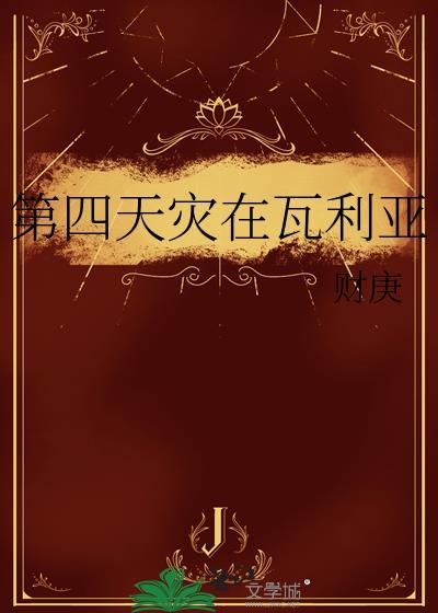 在第4天灾中幸存