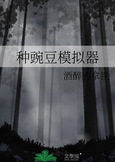家庭种植豌豆苗的视频