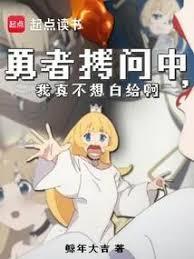 魔王大人勇者他又招了免费阅读全文