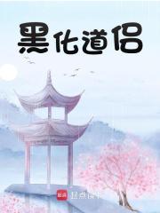 黑化道侣的爱路拾