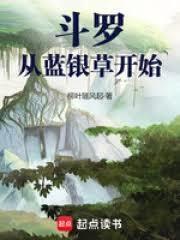 斗罗从蓝银草开始的凡人柳叶随风起