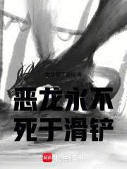 恶龙永不死于滑铲的是谁