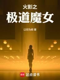 火影尸骨脉的
