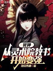 死神从灵术院教书开始变强敛花作酒