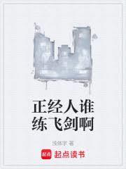 正经人谁练飞剑啊图片