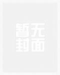 凛冬领主从每日情报开始TXT