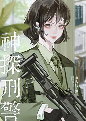 国际刑警大陆版