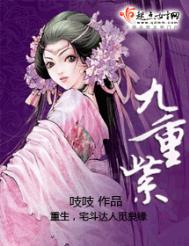 九重紫 电视剧