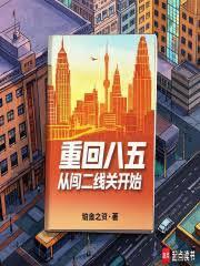 重回85从鹏城小贩到巨头