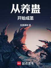 养蛊之术