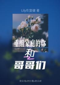 重组家庭的哥哥叫什么