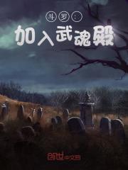 斗罗大陆之加入武魂殿成为冰神