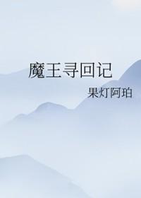 魔王回归