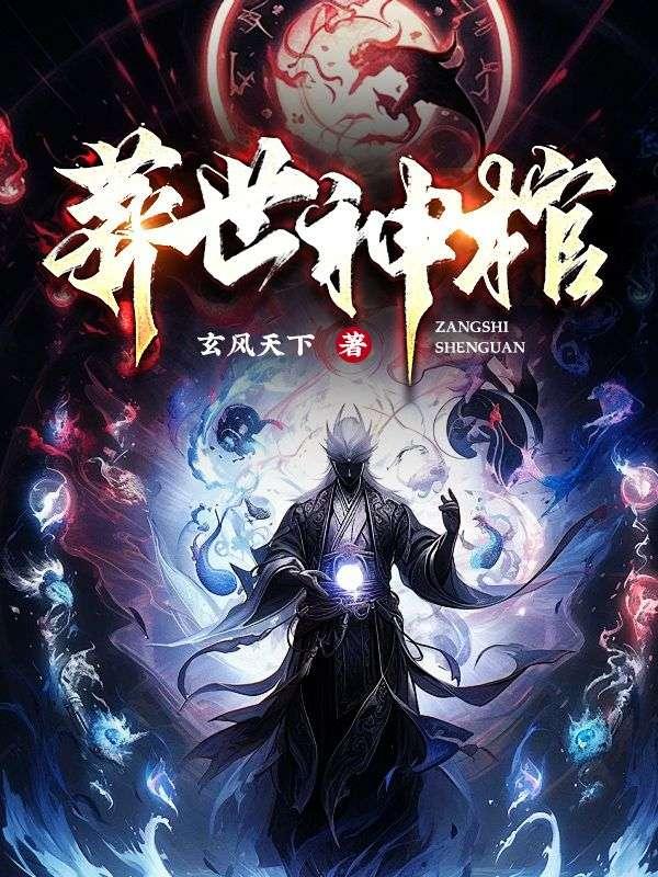 葬世神棺黎秦全文免费阅读