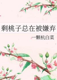 剩桃子总在被嫌弃 夕微雨故事简介