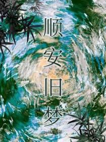 顺安旧梦以墨煮茶