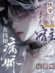 快穿绝美宿主在线撩病娇主神啦 小梅花饼