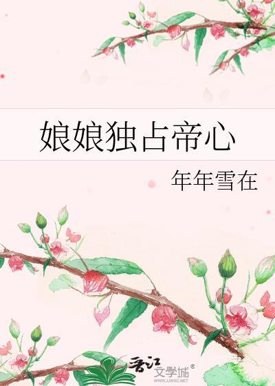 娘娘独占帝心免费阅读