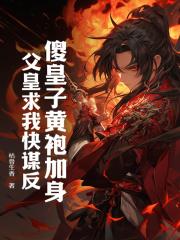 皇子装傻登上皇位的