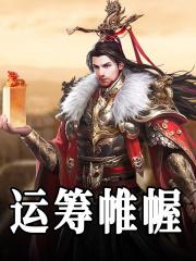 运筹帷幄下一句成语