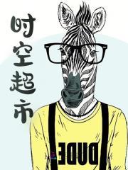 时空超市全文阅读免费
