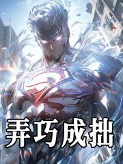 弄巧成拙是成语吗