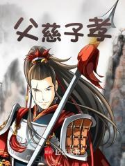 父慈子孝的下一句是什么