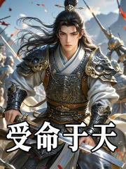 受命于天既寿永昌出自哪里