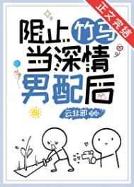 阻止竹马当深情男配后by云非邪
