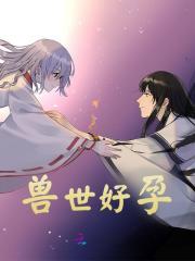 兽世好孕娇软兔兔被大佬们狂宠免费