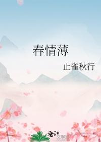 春情薄 止雀秋行全文免费阅读